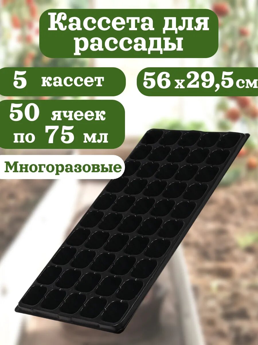 5 кассет для рассады на 50 ячеек 75 мл