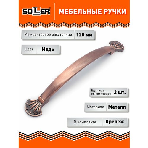 фото Комплект ручек мебельных soller 670-128, цвет медь, (2 штуки)