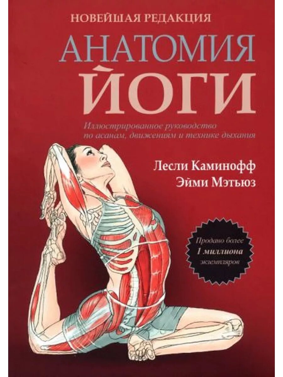 Каминофф, Мэтьюз: Анатомия йоги. Новейшая редакция Yoga An