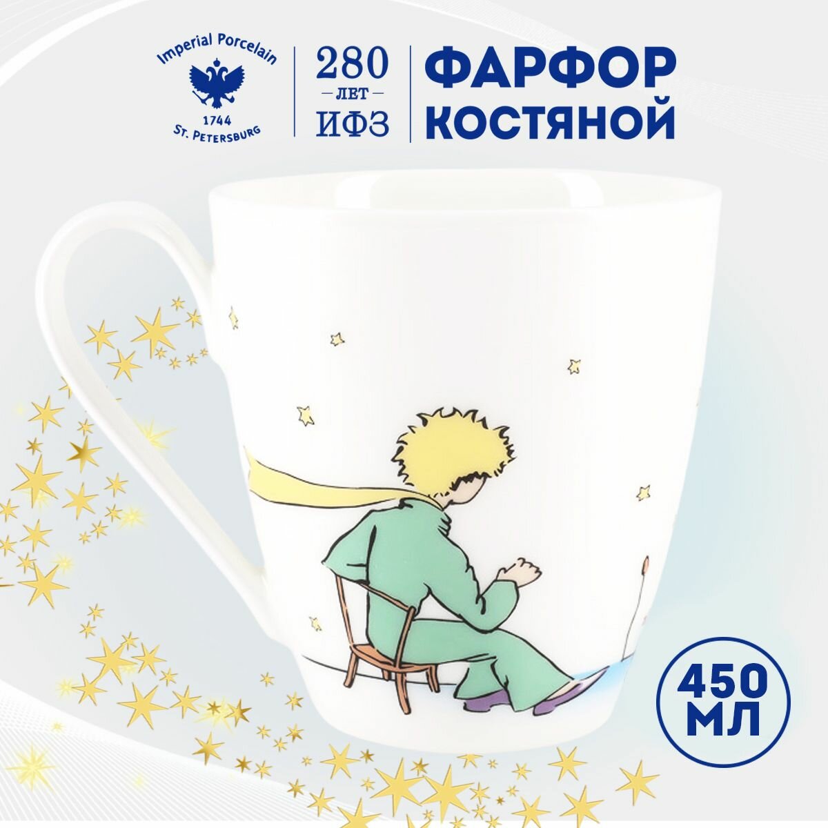 Кружка 450 мл. Форма "Вариации", рисунок "Маленький принц и Роза". Костяной фарфор. Подарочный набор, Бокал для чая. Императорский фарфоровый завод ИФЗ ЛФЗ.