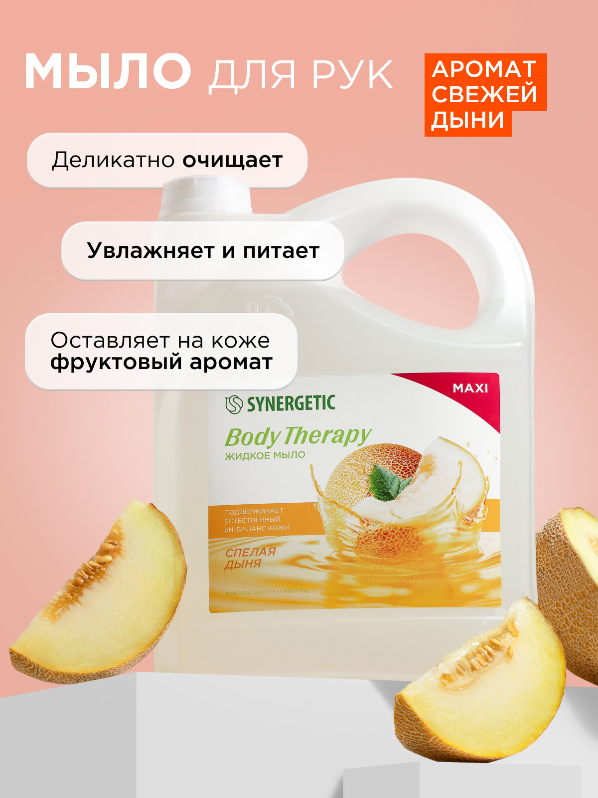 Жидкое мыло Synergetic "Спелая Дыня", BODY THERAPY , 5л, для всех типов кожи — фото 1