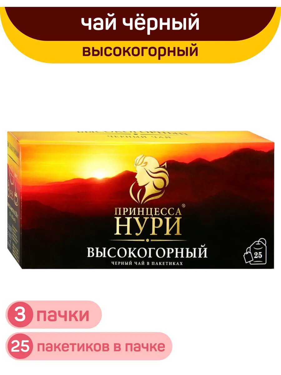 Чай черный Принцесса Нури, высокогорный, 3 упаковки по 25 пакетиков