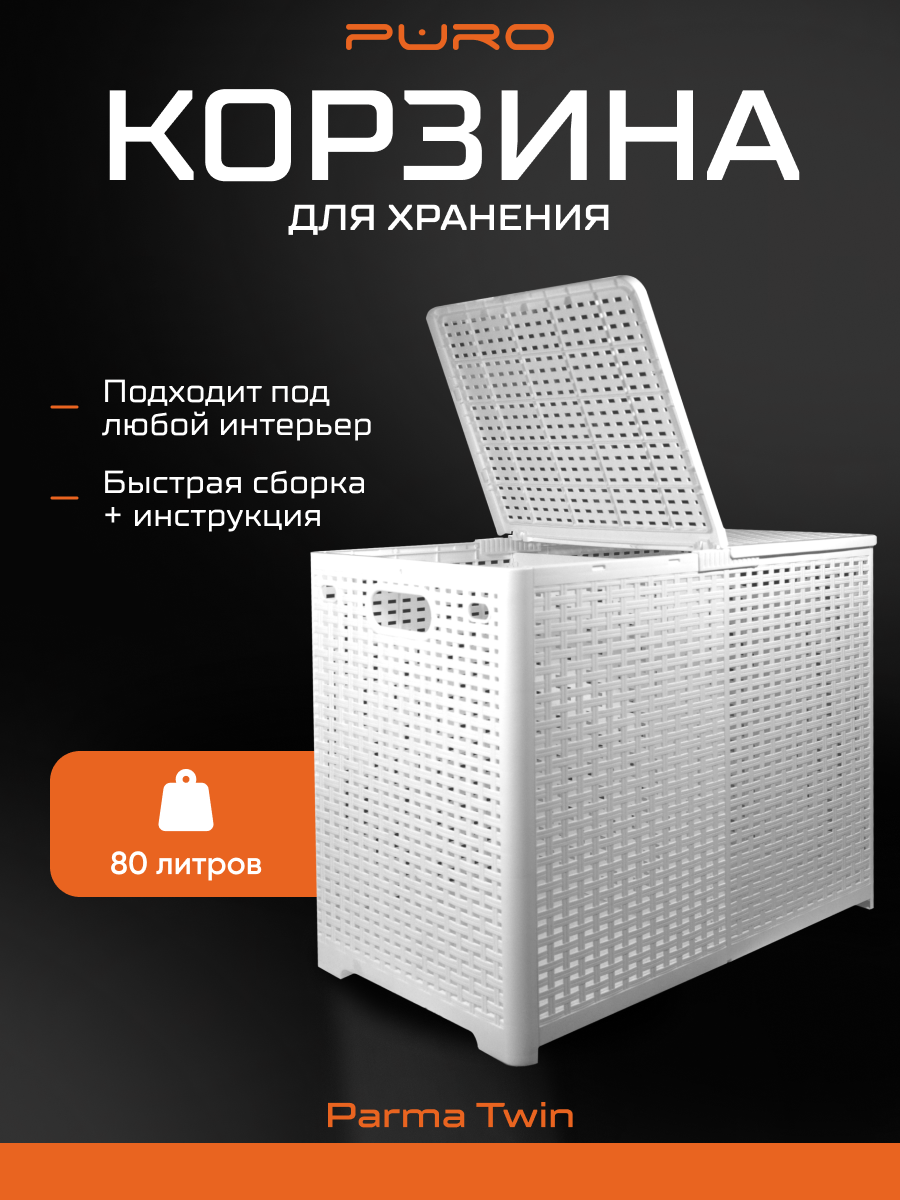 Складная корзина для белья Puro Parma Twin 80 литров белая