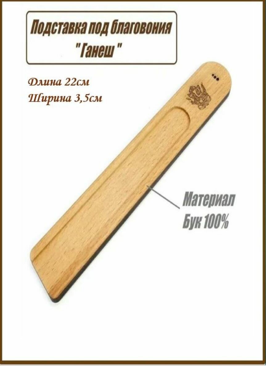 Подставка для благовоний и ароматических палочек из дерева бук, с инкрустацией "Ганеш"
