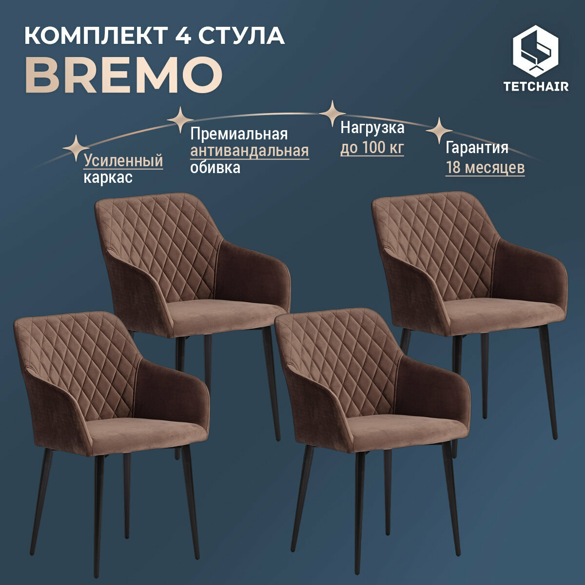 Комплект стульев 4 шт. TetChair BREMO (mod. 708), коричневый