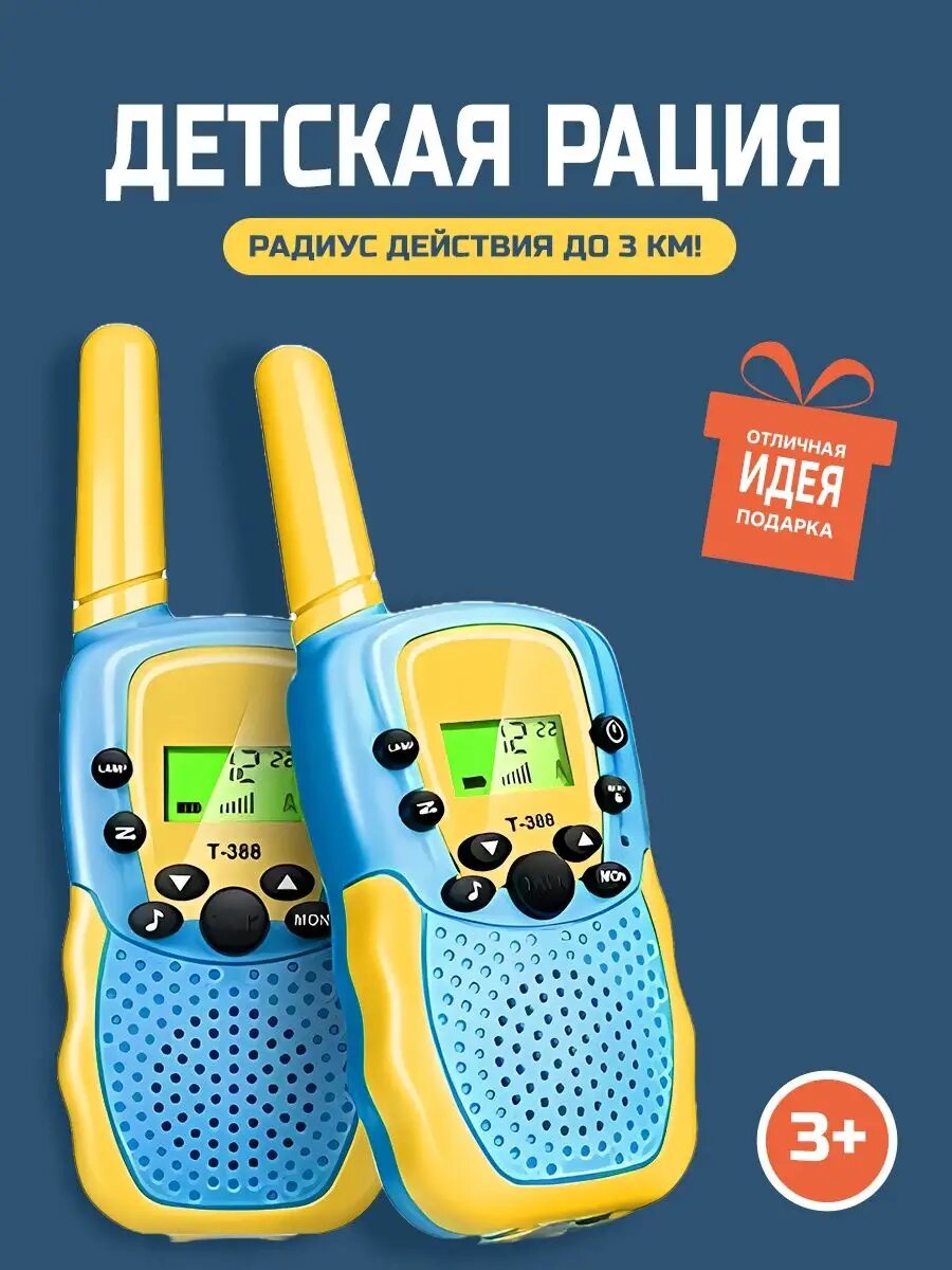 Рация детская 2 шт