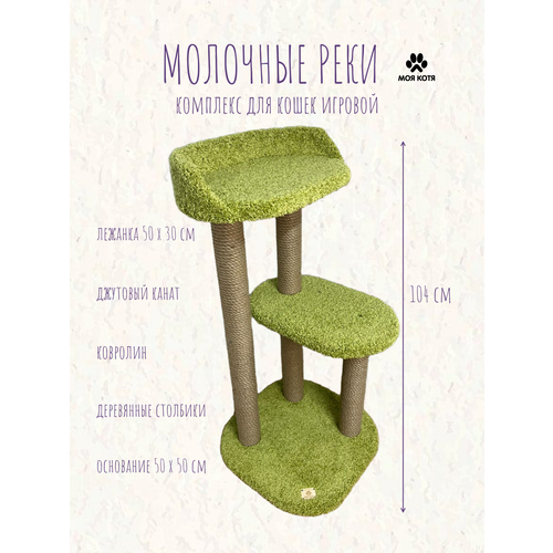 Когтеточка для кошек, Моя Котя, "Молочные реки", ковролин фисташковый, джут
