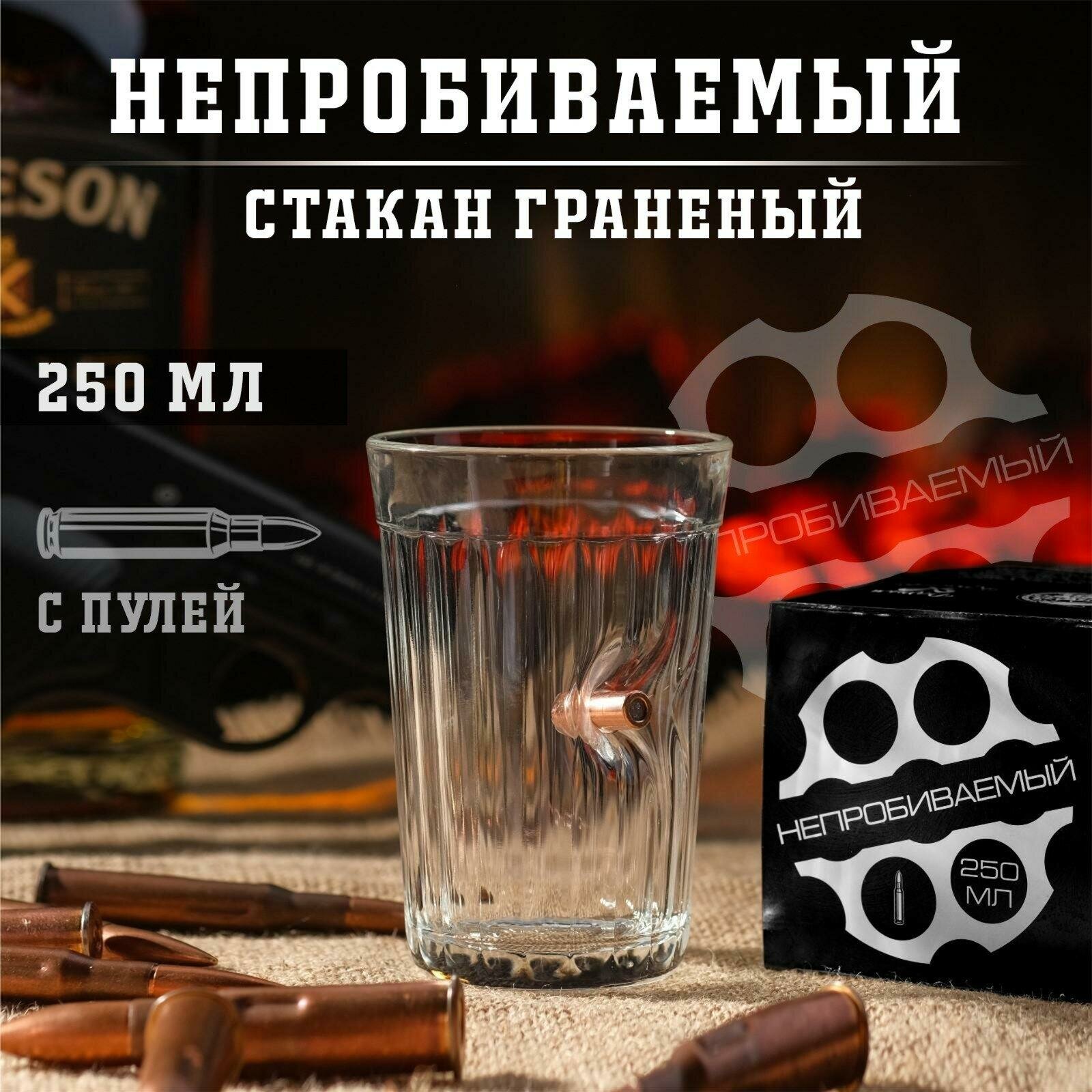 Стакан непробиваемый с пулей Дарим Красиво  Характер   граненый  250 мл