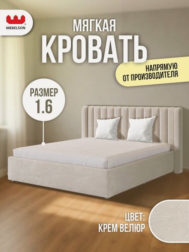 Изображение товара Кровать двуспальная "Ева" с основанием на опорах, 160х200 см, велюр Крем, Mebelson