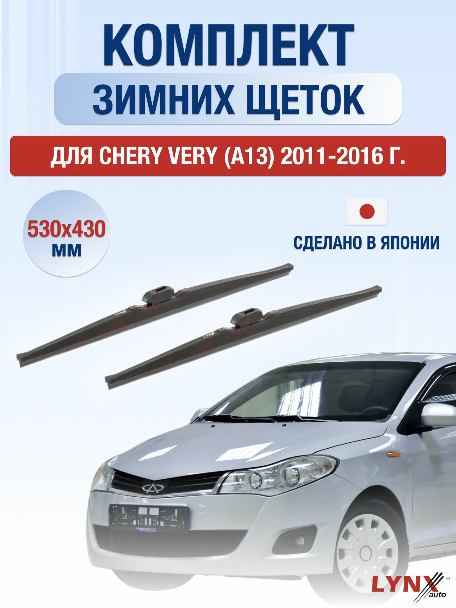 Щетки стеклоочистителя для Chery Very A13 / 2011-2016 / Комплект зимних дворников 53 43 см Чери Вери А13