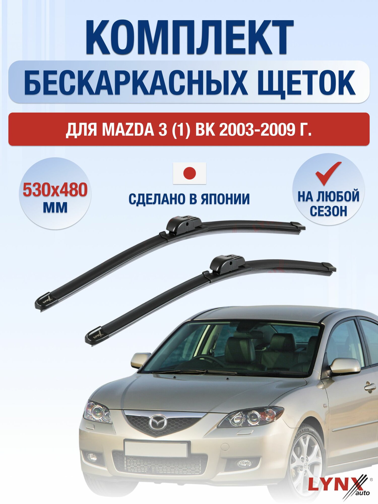 Щетки стеклоочистителя для Mazda 3 (1) BK / 2003-2009 / Комплект бескаркасных дворников 53 48 см Мазда 3