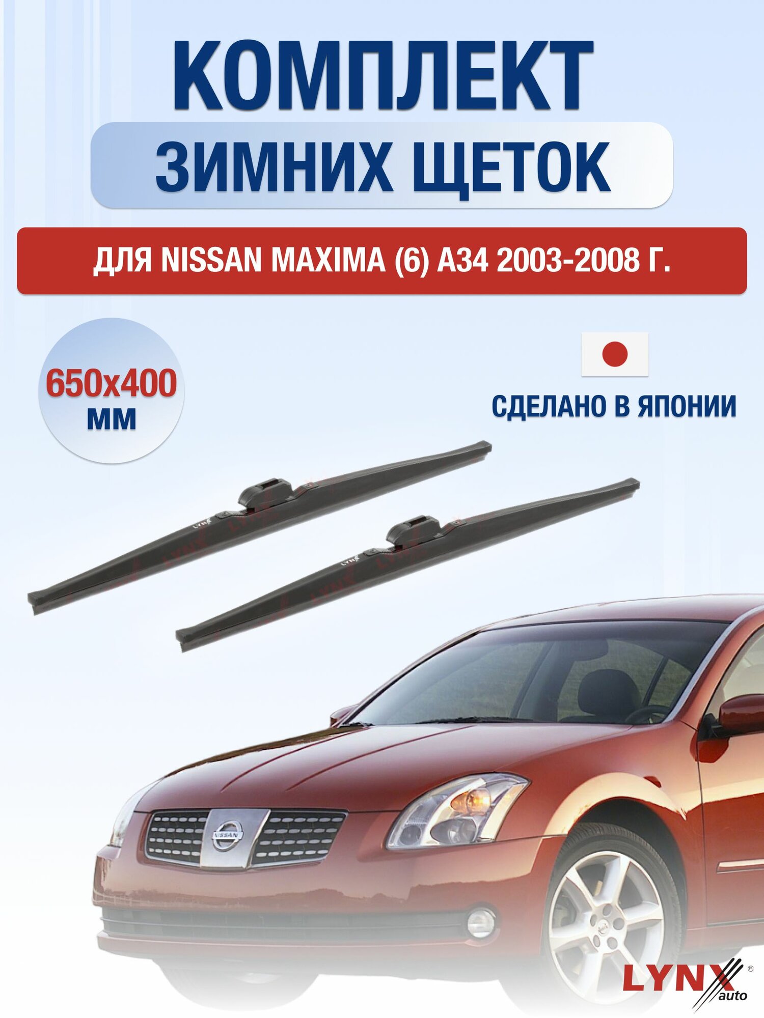 Щетки стеклоочистителя для Nissan Maxima (6) A34 / 2003-2008 / Комплект зимних дворников 65 40 см Ниссан Максима