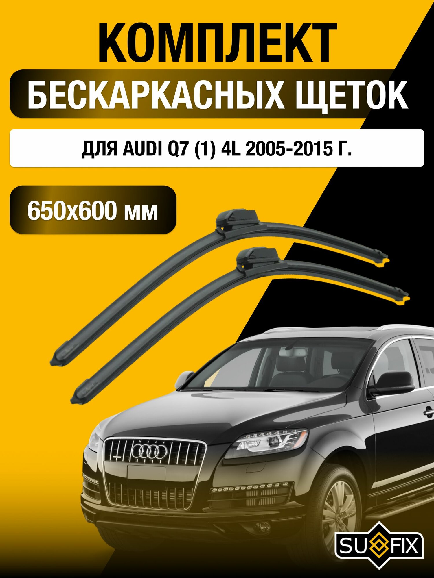 Щетки стеклоочистителя для Audi Q7 (1) 4L / 2005-2015 / Комплект бескаркасных дворников 65 60 см Ауди Ку7