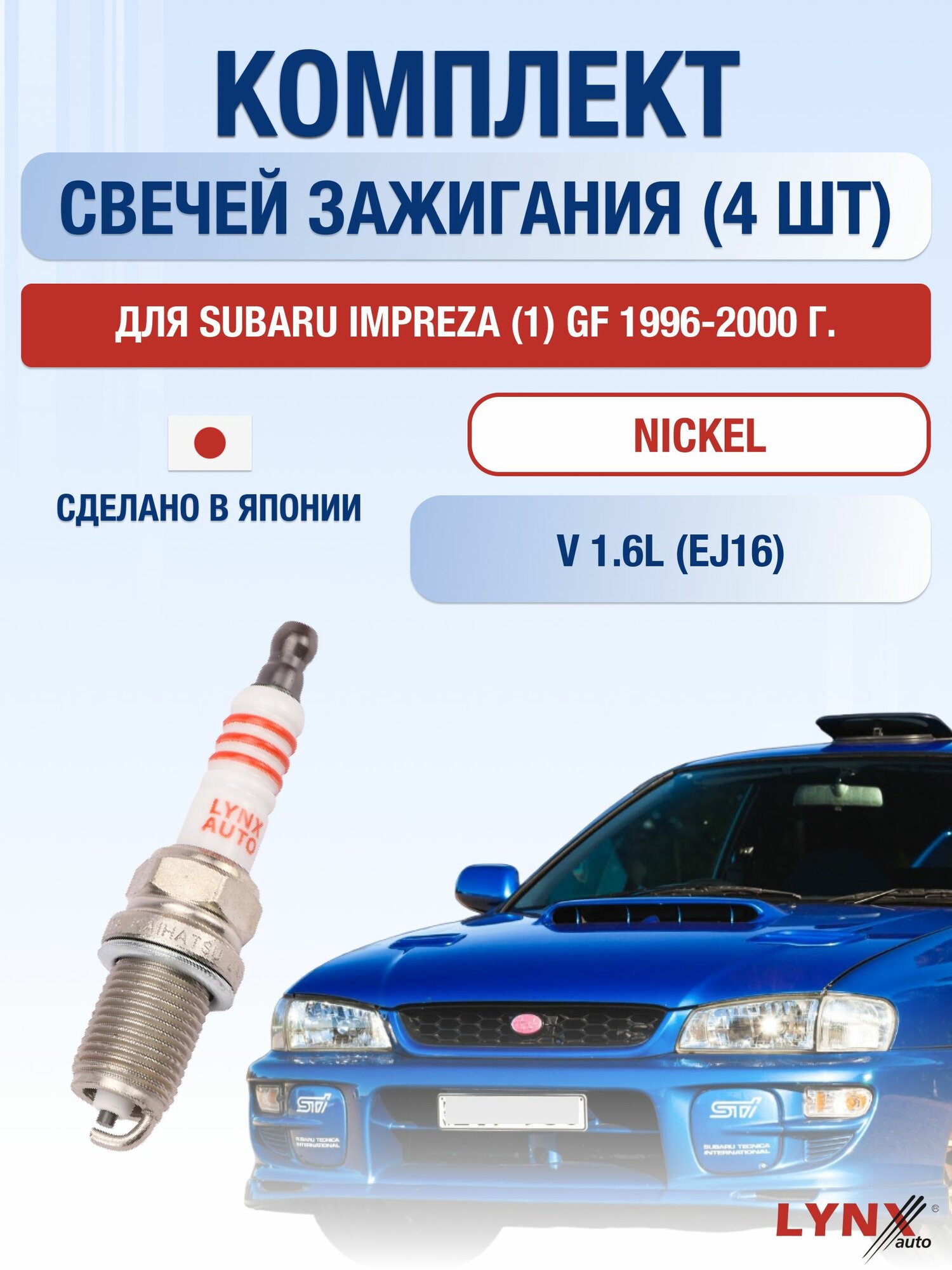 Комплект свечей зажигания для Subaru Impreza (1) GF 1.6 л / Двигатель EJ16 Субару Импреза