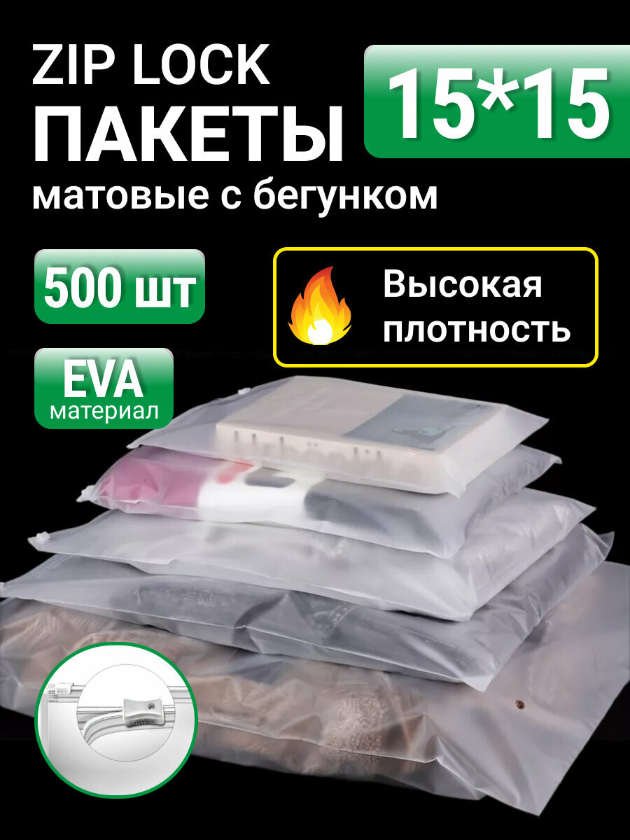 Пакеты для хранения вещей с zip lock бегунком 15х15 см, матовые 500 шт, 120 мкм
