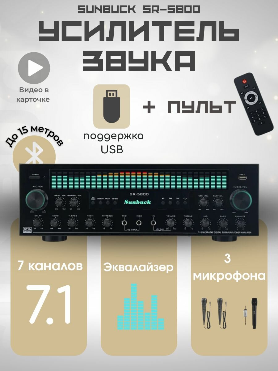 Sunbuck усилитель SR-5800 7.1, 1200Вт, Bluetooth, USB, оптический вход