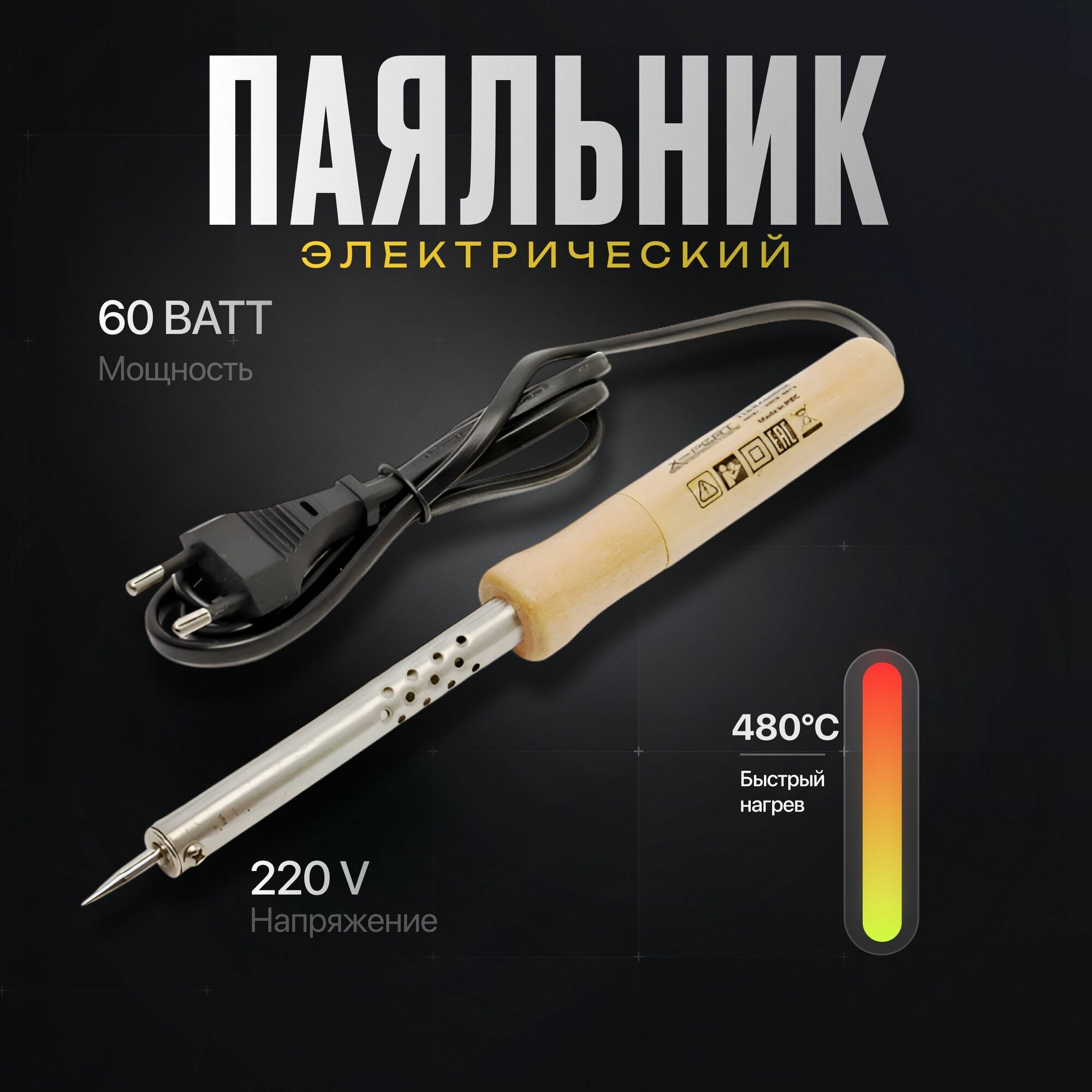 Паяльник с деревянной рукояткой и спиральным нагревателем 220В/60 Вт