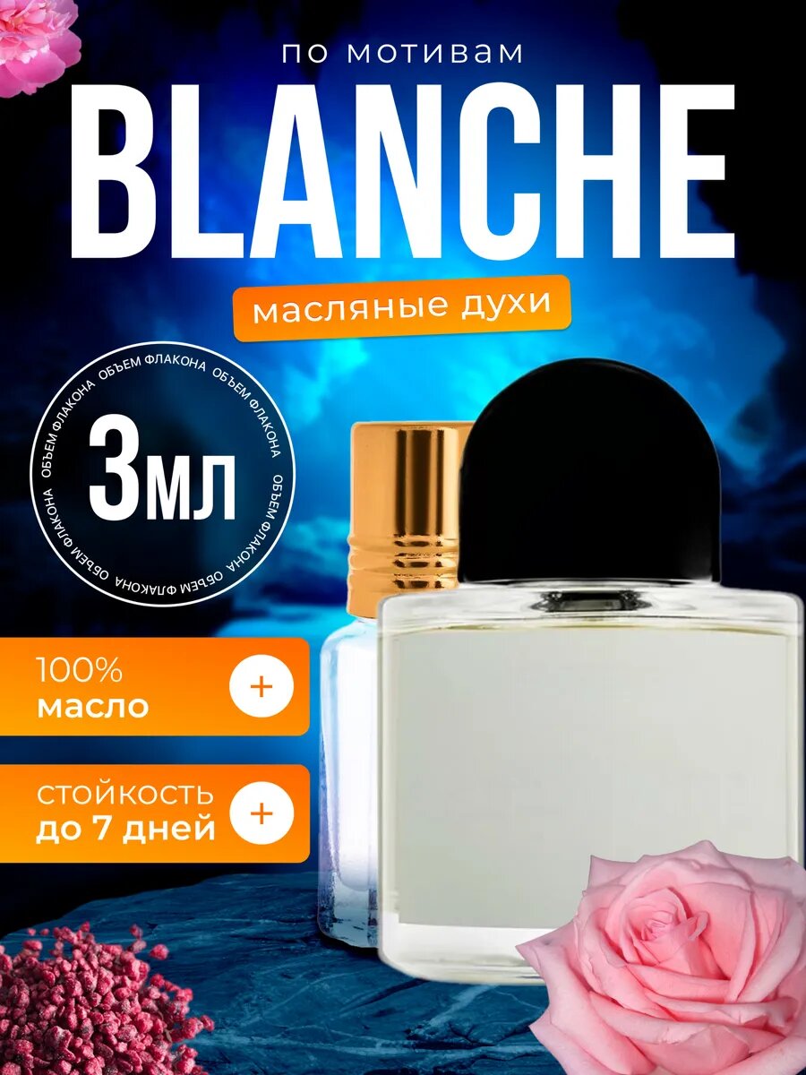 Духи масляные по мотивам Byr Blanche Байредо Бланш парфюм женские стойкие