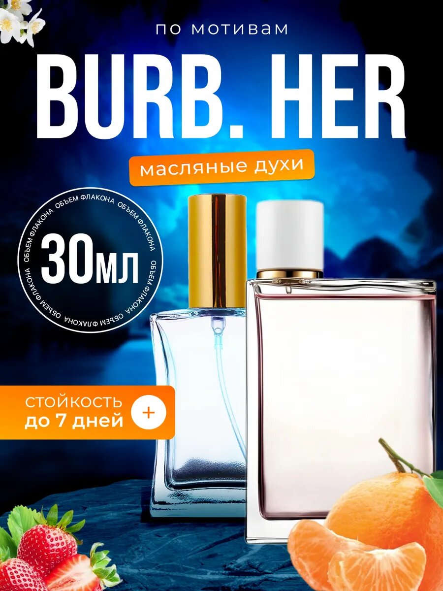 Духи масляные по мотивам Burb Her Барбери Хе Бербери хе парфюм женские стойкие