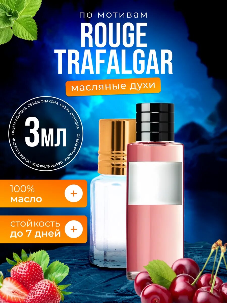 Духи масляные по мотивам парфюм Rouge Trafalgar Диор Руж Трафальгар женские стойкие