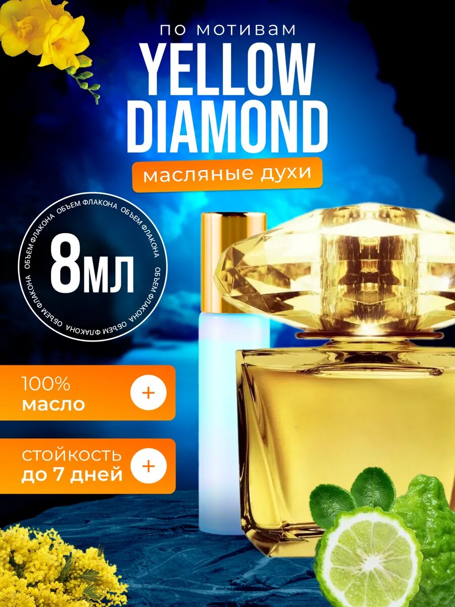 Духи масляные по мотивам Yellow Diamond Версаче Еллоу Даймонд парфюм женские стойкие