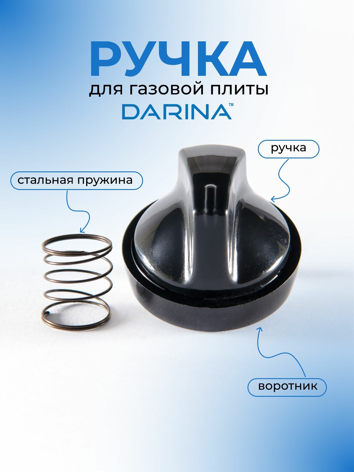 Ручка для газовой плиты DARINA, черная, короткая ножка