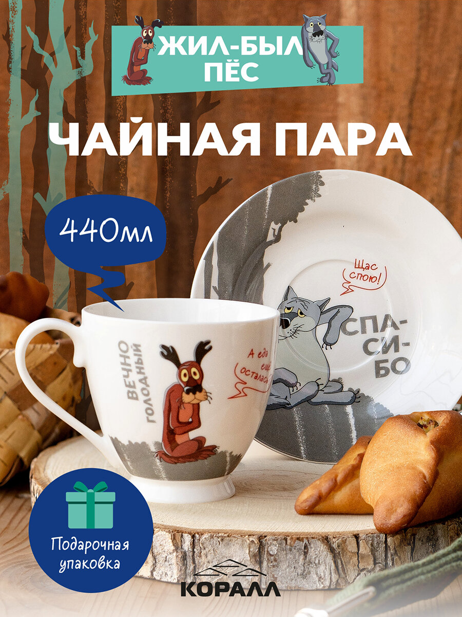 Чайная пара фарфор "Жил-был пес" 440 мл. в подарочной упаковке, чашка с блюдцем, чайный набор на 1 персону. Коралл.