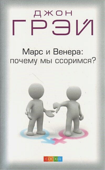 Марс и Венера Почему мы ссоримся?