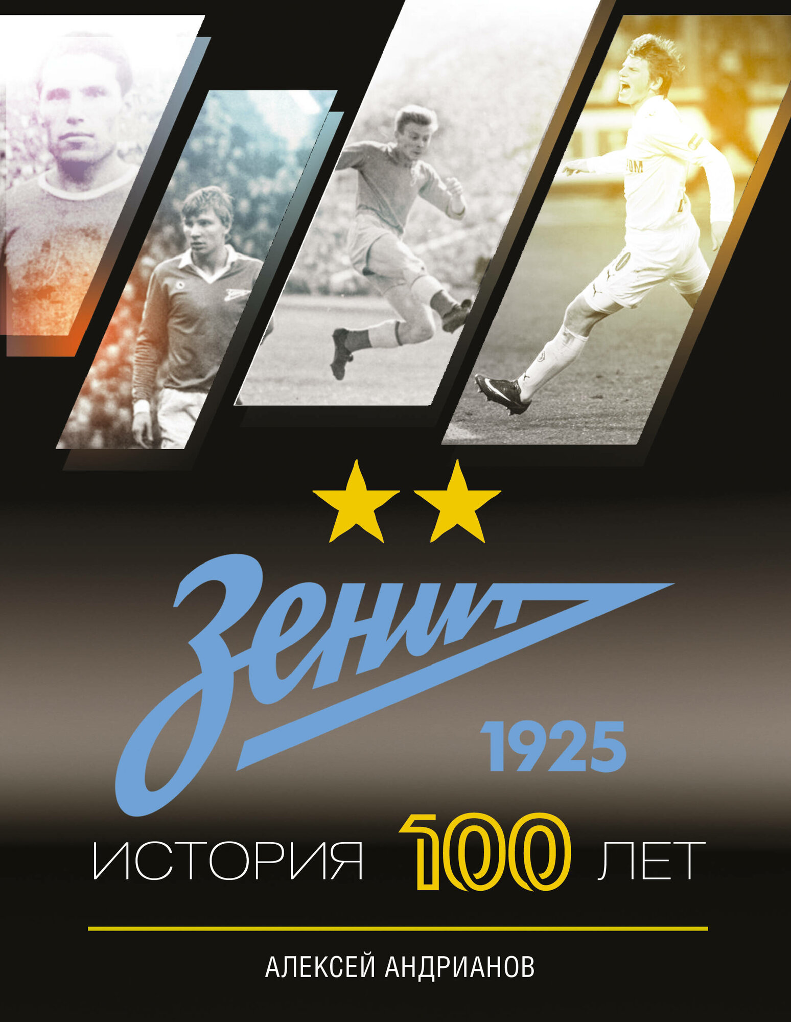 Зенит  История 100 лет Андрианов Алексей