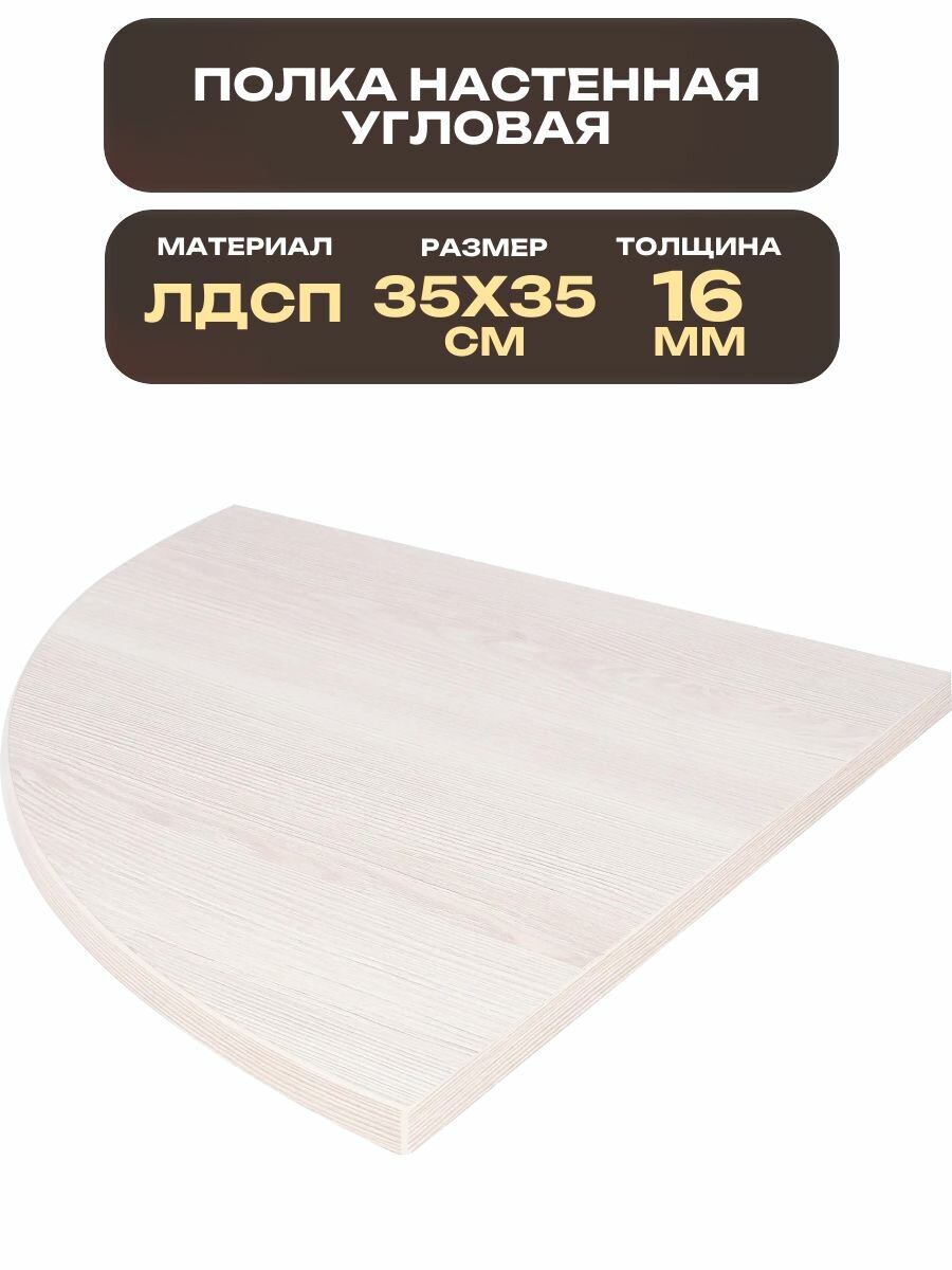 Полка мебельная полукруглая 350x350x16 мм ЛДСП с кромкой ПВХ цвет сосна рустик поможет усложнить дизайн вашей корпусной мебели и с пользой задействовать пространство