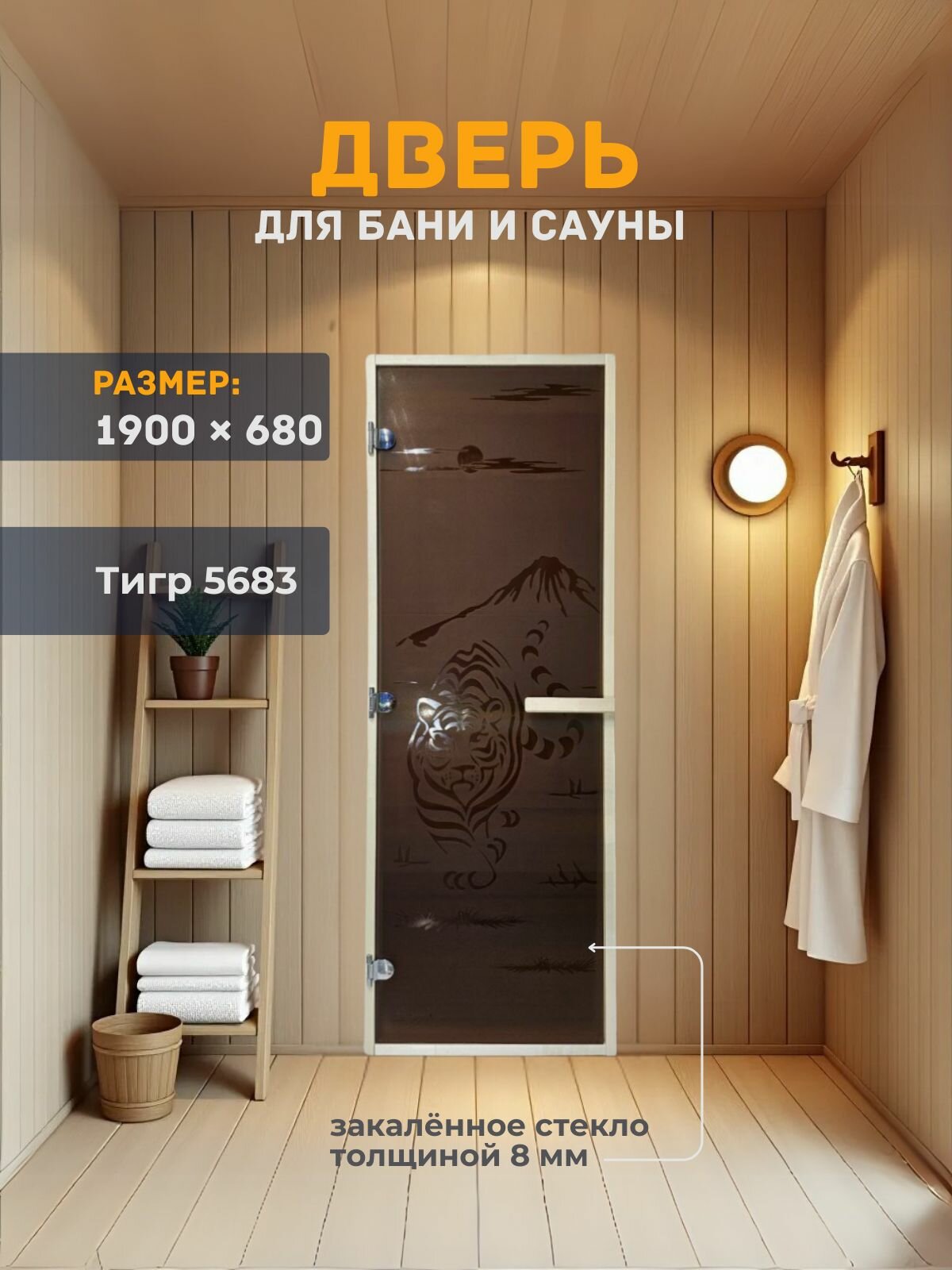 Дверь для бани/сауны 1900х680 8мм Тигр 5683