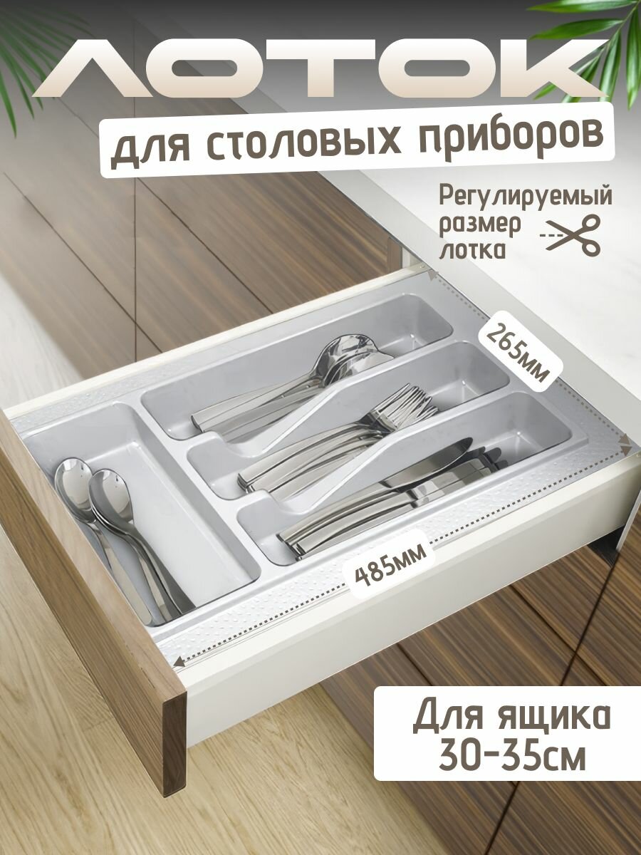 Лоток для столовых приборов М300-350мм 270х490мм белый