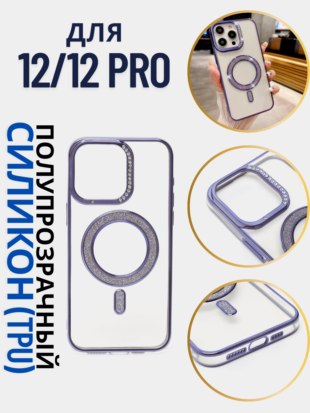 Чехол для iPhone 12 / 12 PRO , Magsafe, полупрозрачный, глянцевый, Пурпурный c цветными блестящими камнями