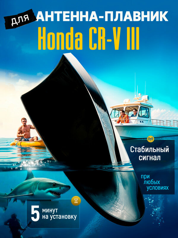 Антенна акулий плавник для Хонда ЦР-В 3 (Honda CR-V III) / Автомобильная, тюнинг на крышу, радио FM, черная