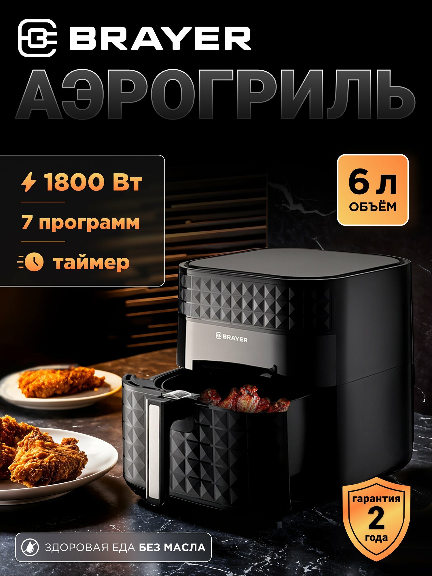Аэрогриль BRAYER BR2035, 1800 Вт, 6 л, 7 программ, LCD-дисплей, черный