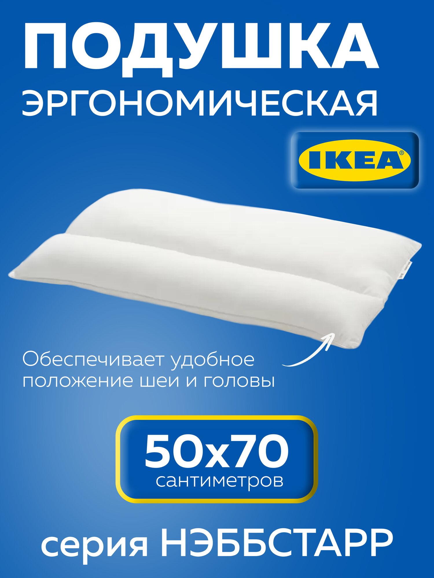 NÄBBSTARR нэббстарр Эргономичная подушка, универсальная 50x70 см