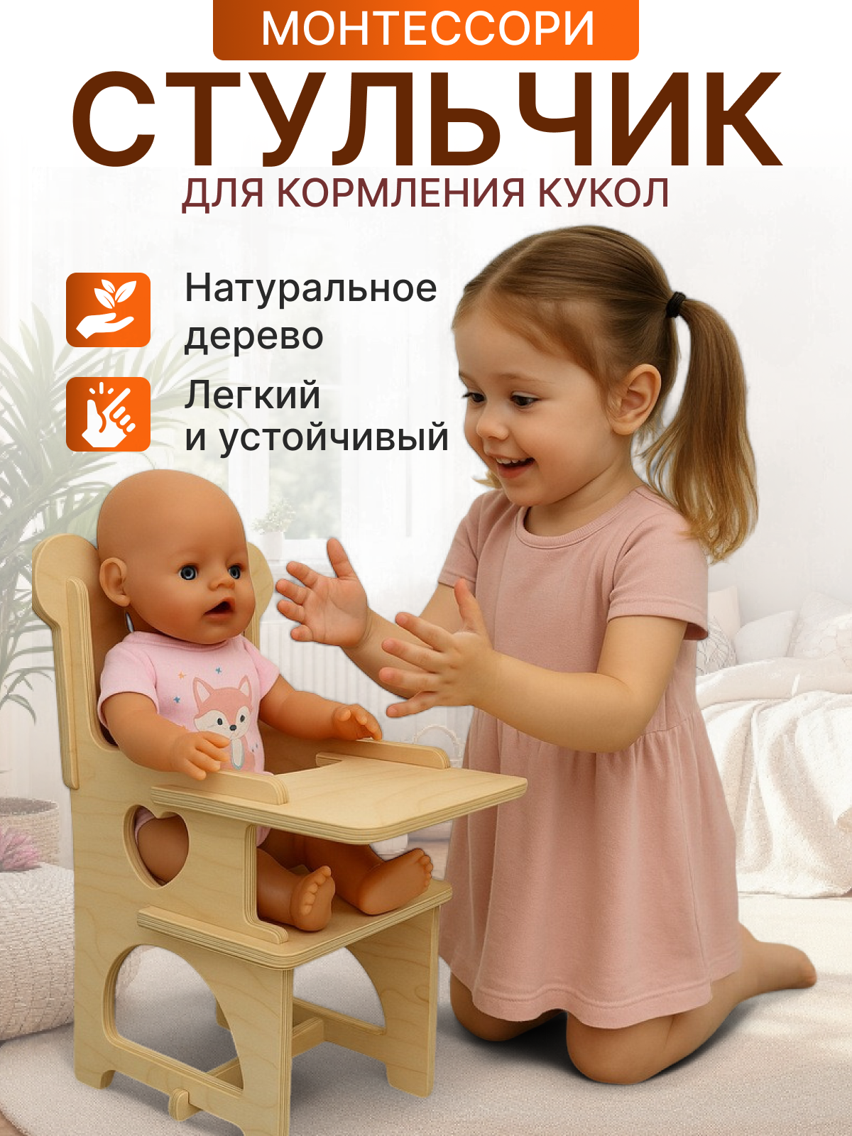 Деревянный стульчик для кормления кукол Монтессори