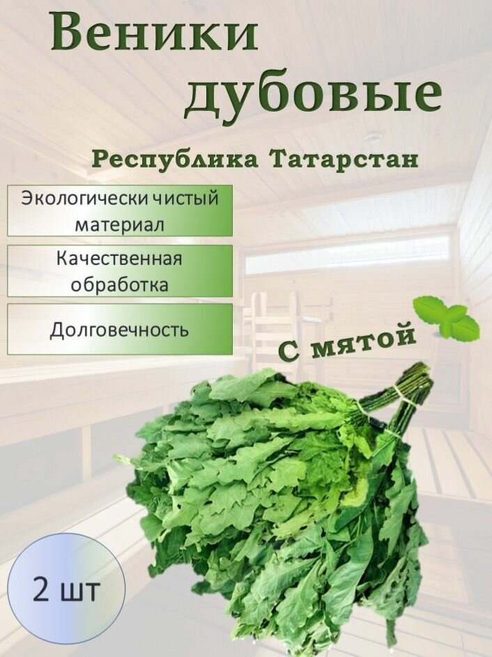 Банный веник для бани Дубовый с мятой 30смх55см зеленый 2 шт