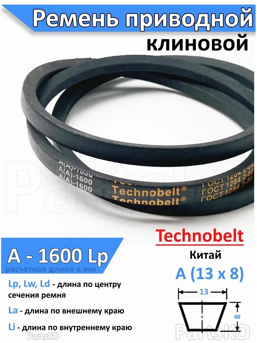 Ремень приводной A 1600 LP клиновой Technobelt A(A)1600