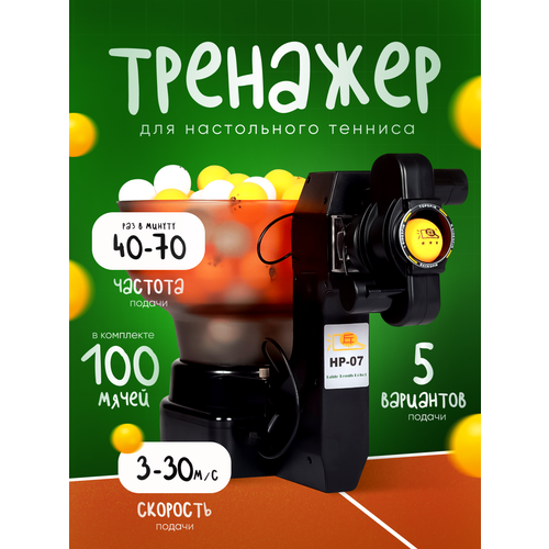 Тренажер для настольного тенниса Bola HP-07, 100 мячей