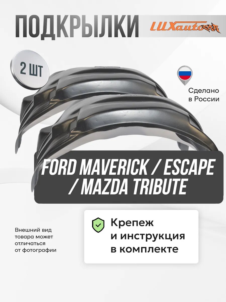 Локеры Ford Maverick / Escape / Mazda Tribute задние 2шт.