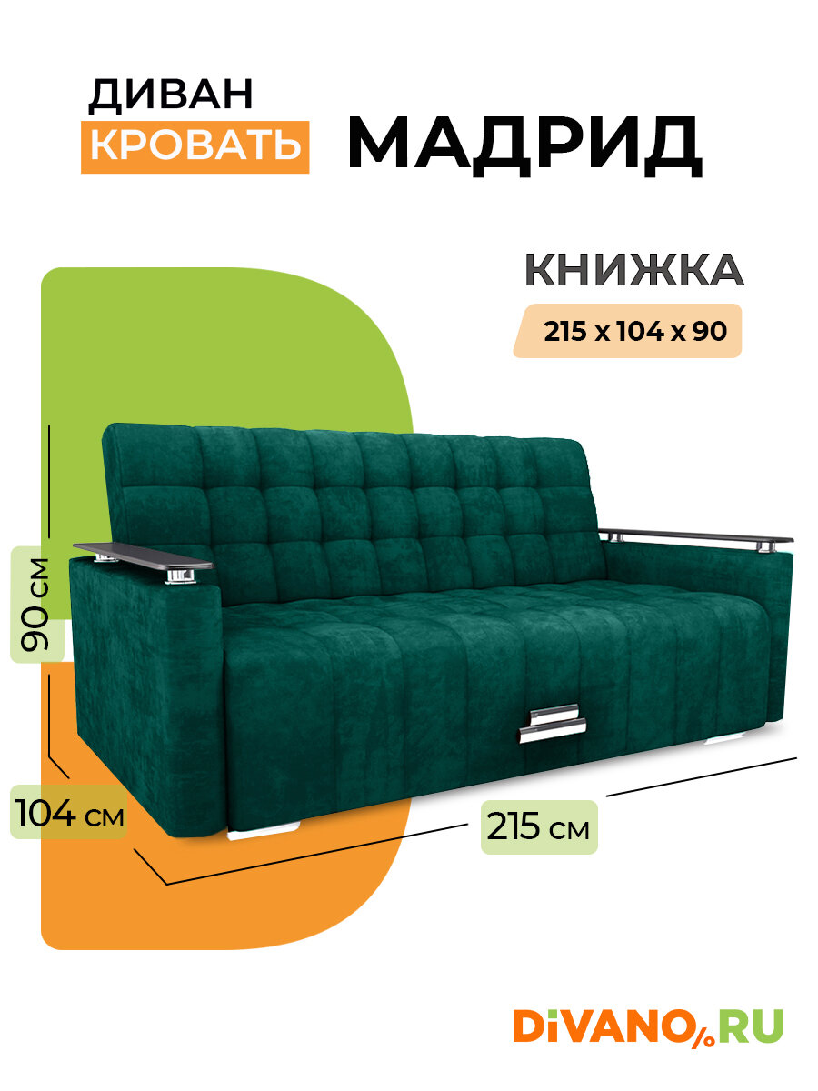 Прямой диван Мадрид DIVANO, раскладной, книжка, спальное место 130х182, микровелюр, изумрудный дизайн 3 — фото 1
