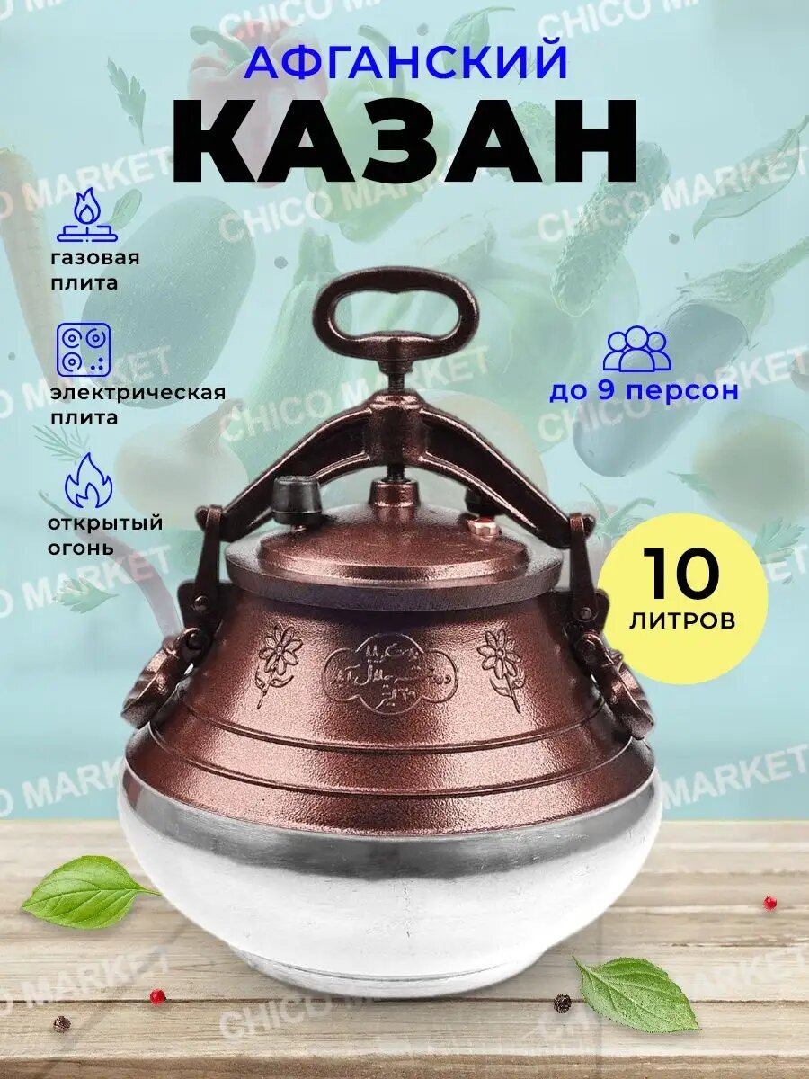 Афганский казан 10л с крышкой
