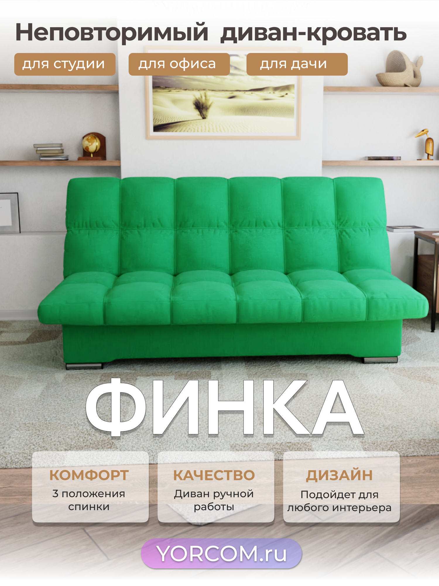 Прямой диван Финка YORCOM , Веллютта люкс 42, размеры 190х100х100 см. ППУ, велюр.