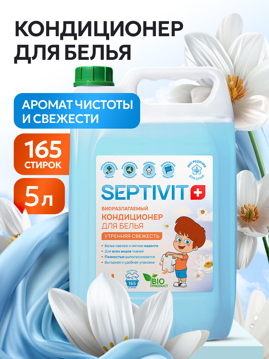 Кондиционер для белья Septivit Утренняя Свежесть, канистра, универсальный, 5 л