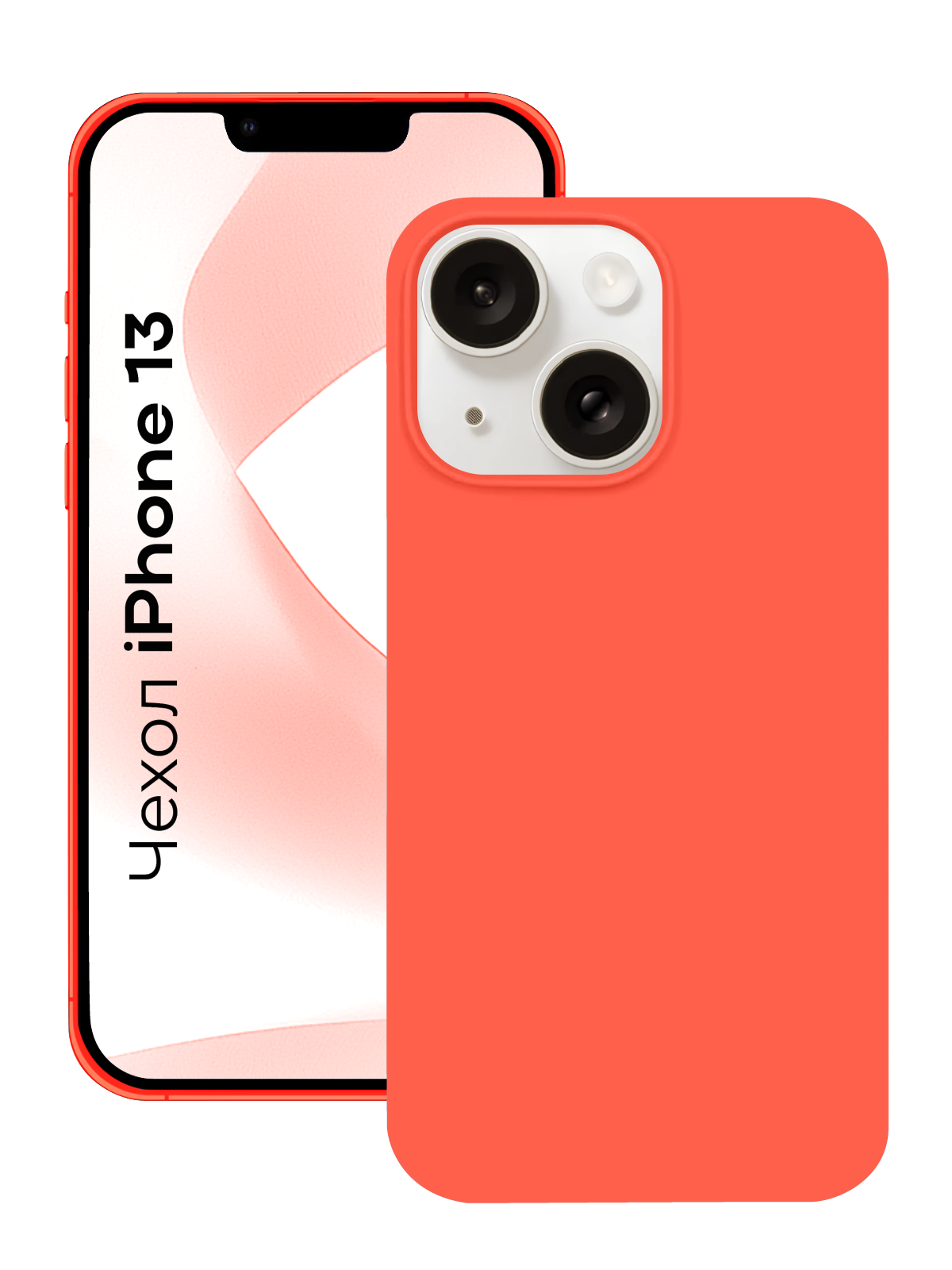 Чехол на Айфон 13 / Противоударный чехол на iPhone 13, ярко - красный