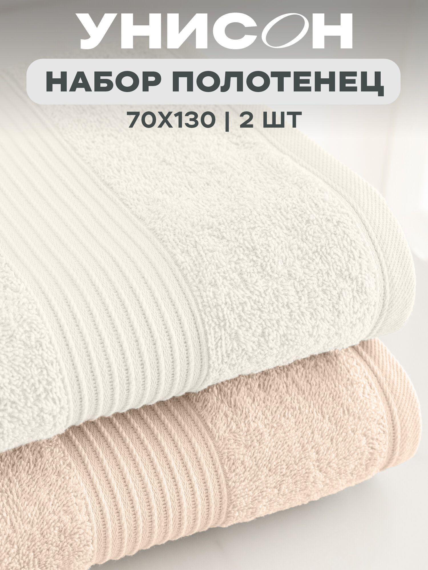 Унисон Полотенце махровое 2 шт 100% Хлопок 70х130 Continental бежевый/молочный