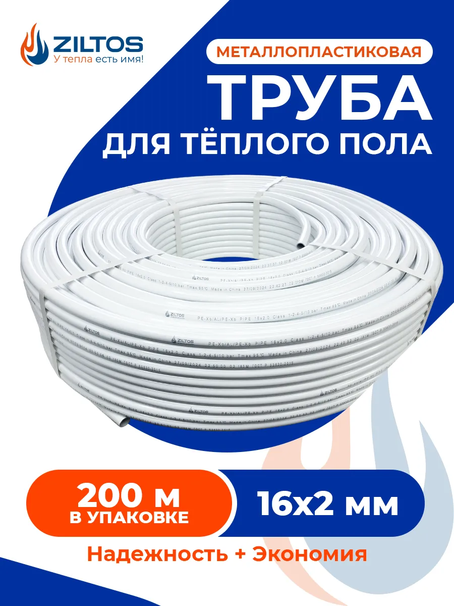 Труба металлопластиковая 16 мм 200 метров Ziltos для теплого пола