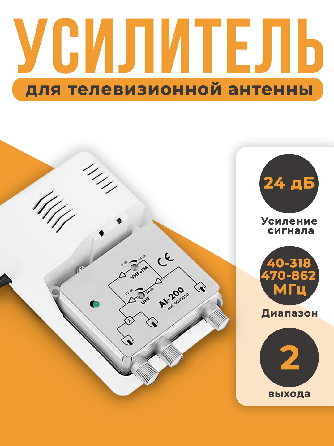 Усилитель тв сигнала DIVISAT DVS AI-200 питание от сети, квартирный, регулировка усиления