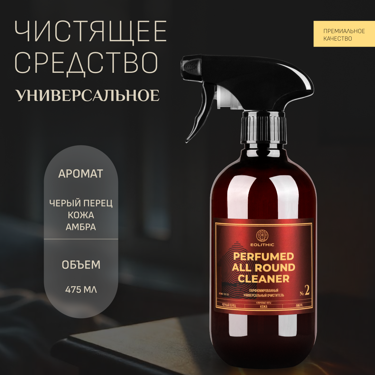 Универсальный очиститель поверхностей EOLITHIC ALL ROUND CLEANER №2 - черный перец / кожа / амбра 475 мл